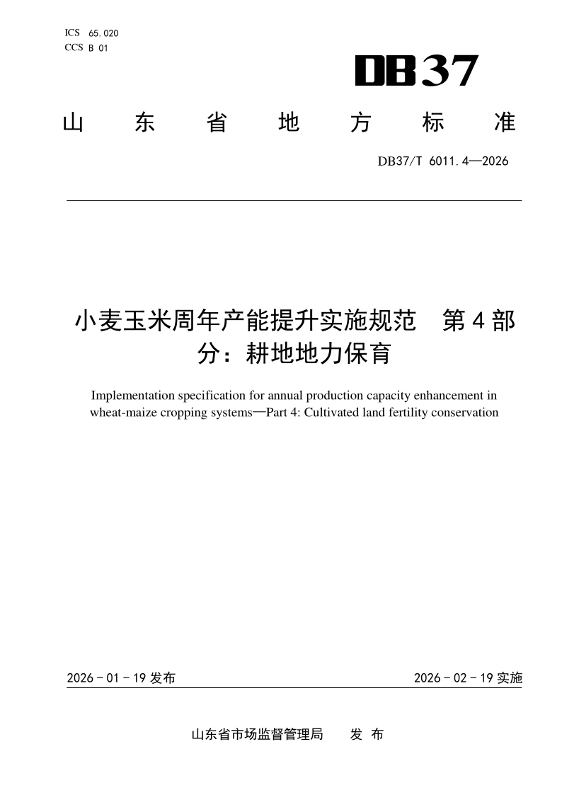 DB37_T 6011.4-2026.png