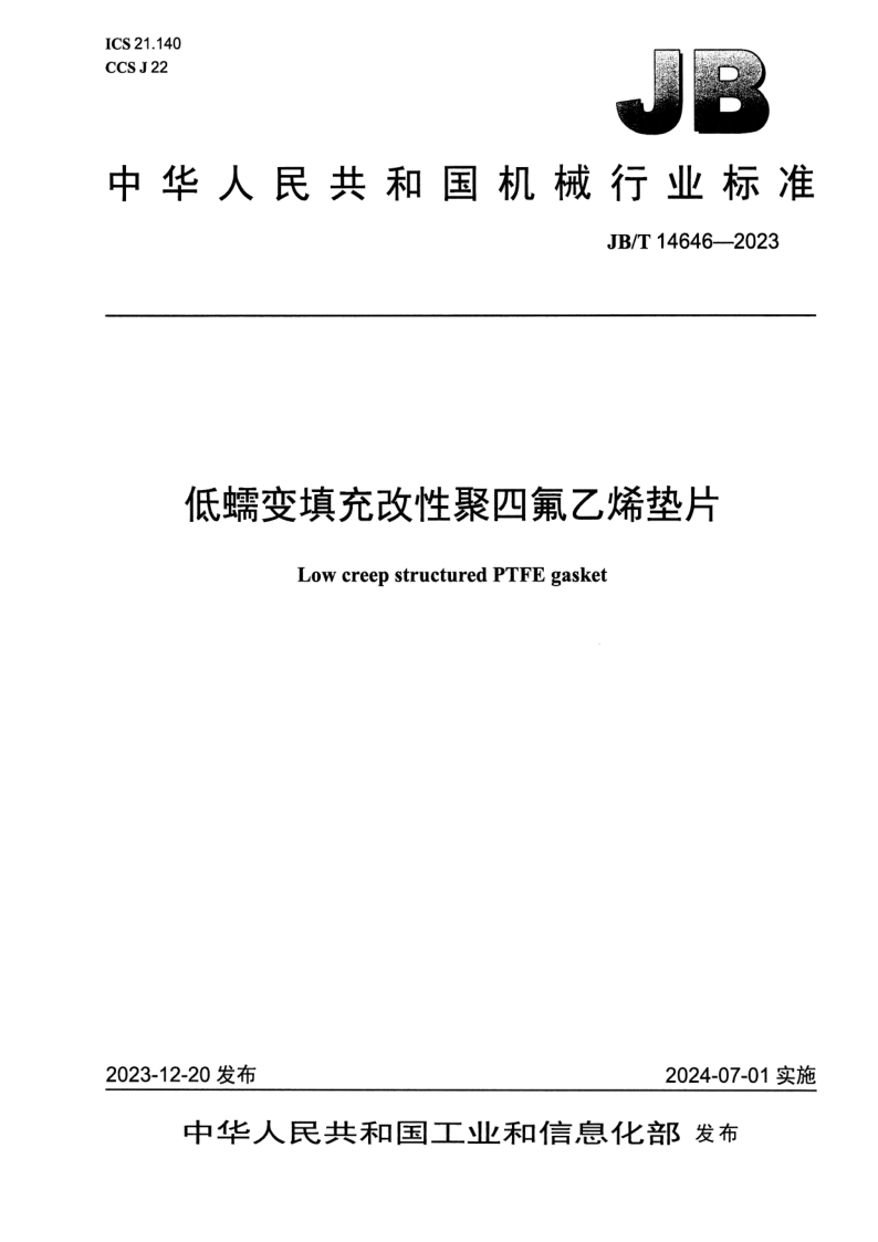 JB_T 14646-2023.png