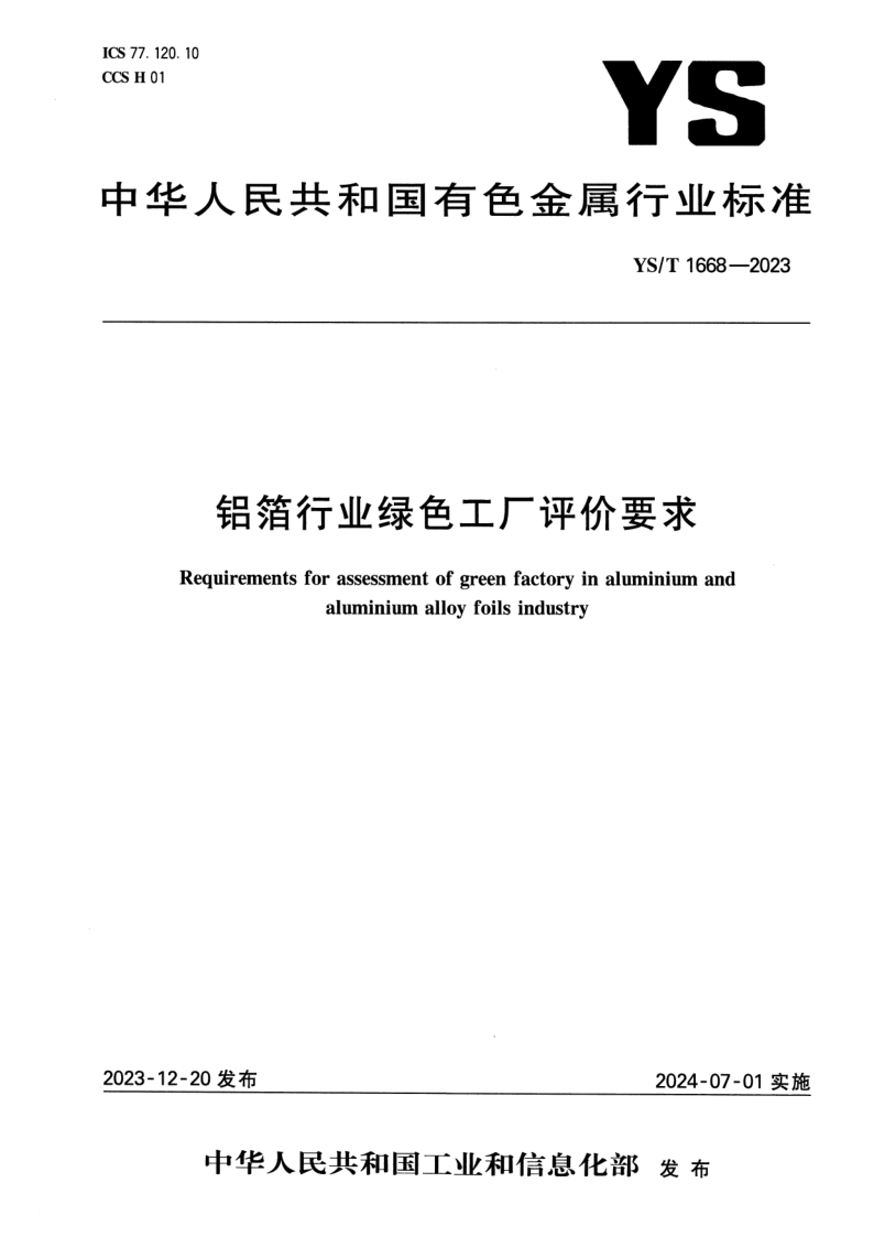YS/T 1668-2023 铝箔行业绿色工厂评价要求