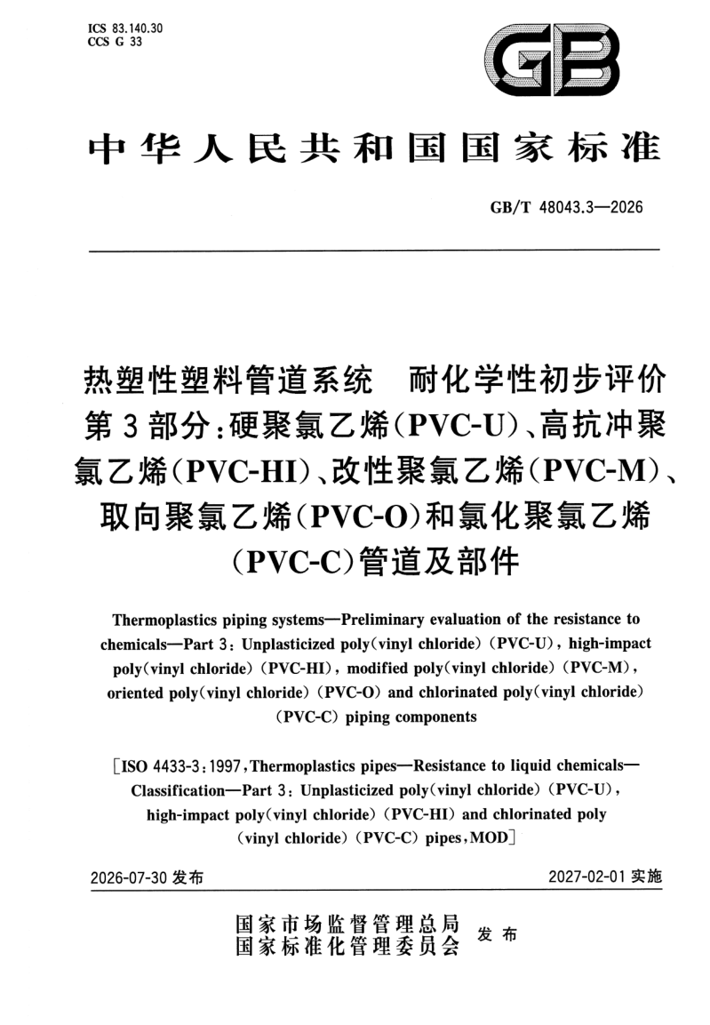 GB_T 48043.3-2026.png