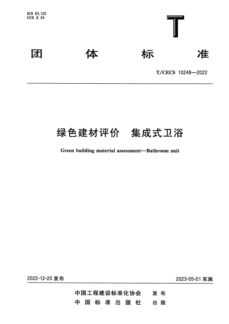 T_CECS 10248-2022.png