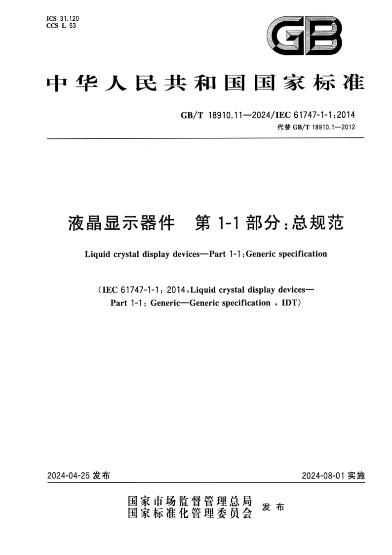 GB_T 18910.11-2024.png