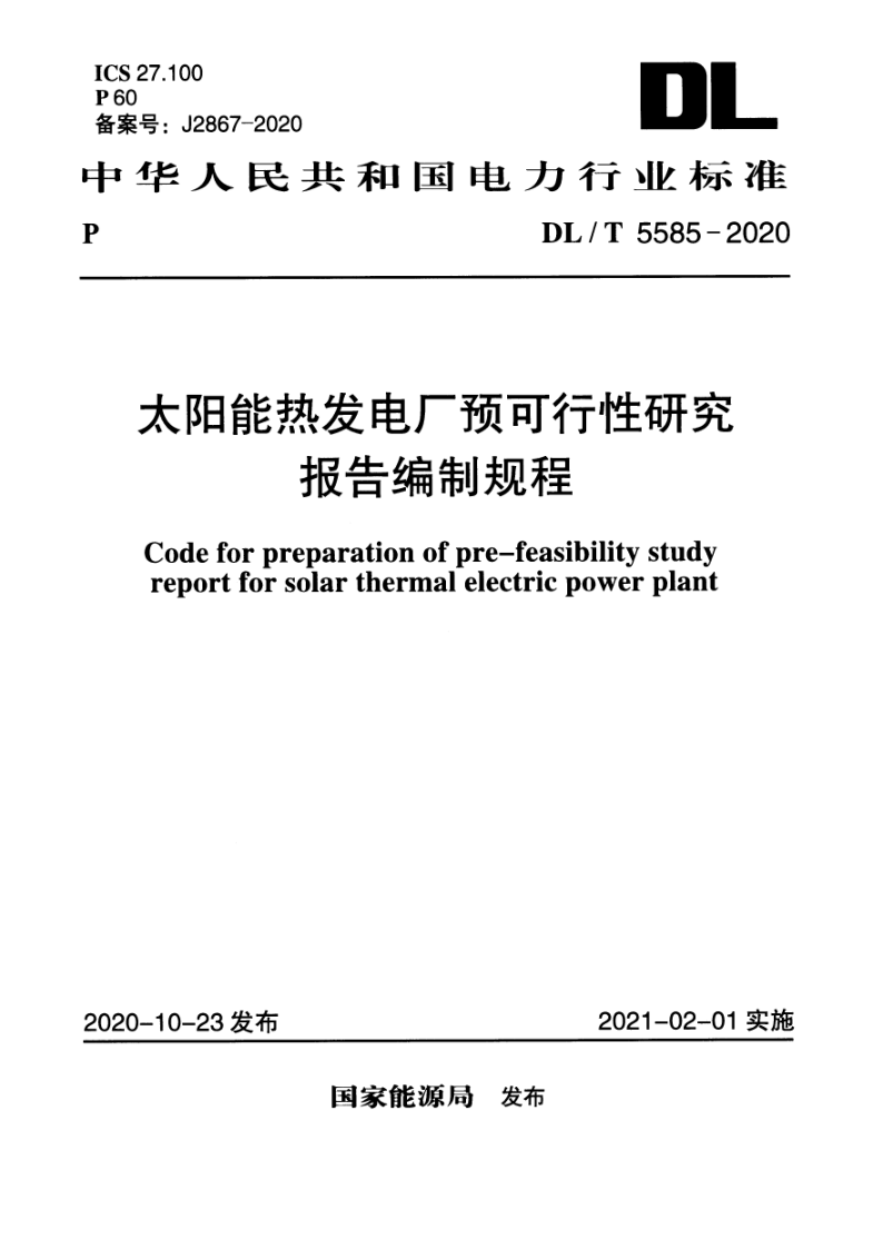 DL/T 5585-2020 太阳能热发电厂预可行性研究报告编制规程（附条文说明）