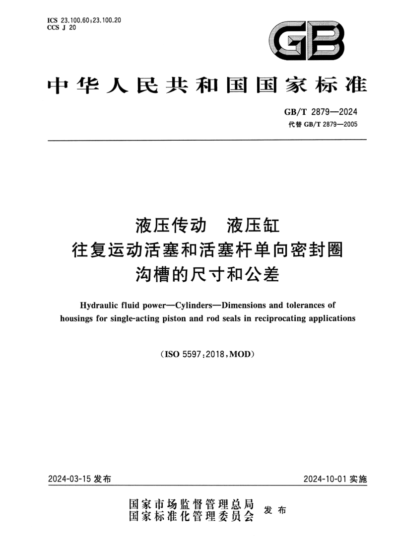 GB_T 2879-2024.png
