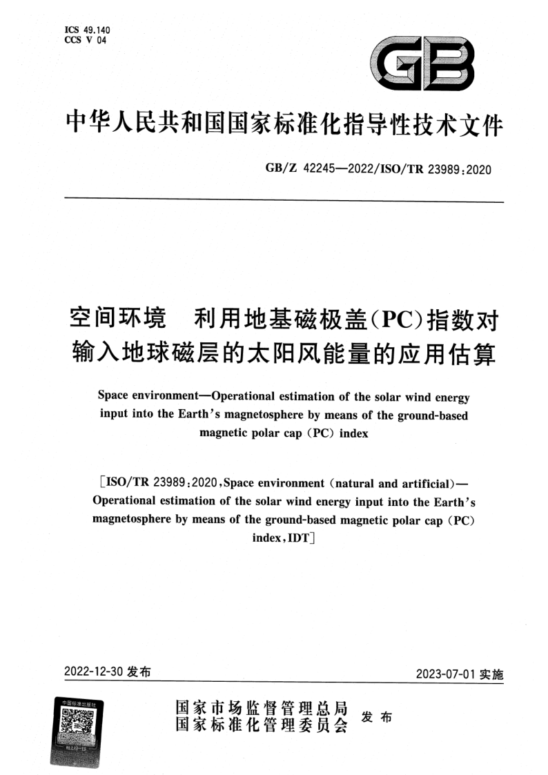 GB_Z 42245-2022.png