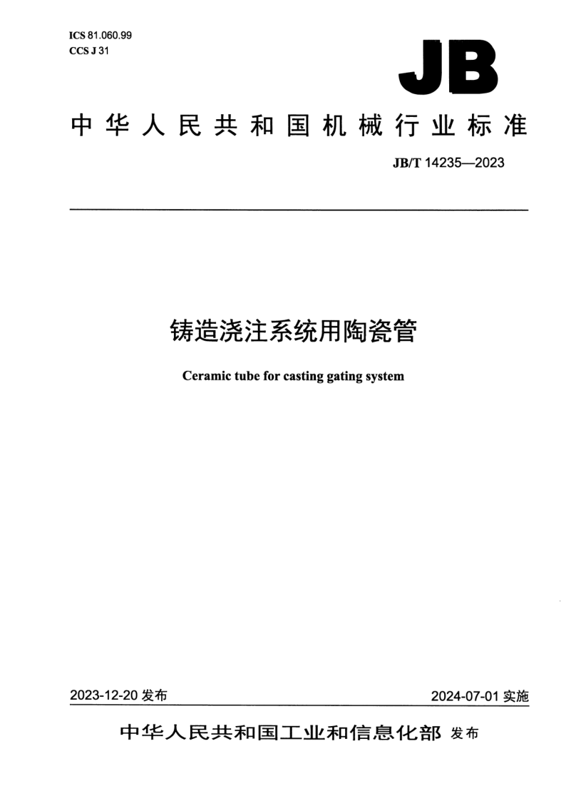 JB_T 14235-2023.png