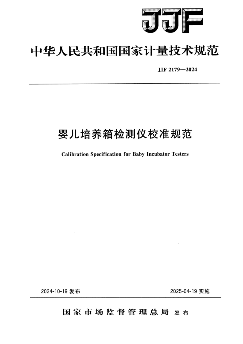 JJF 2179-2024.png
