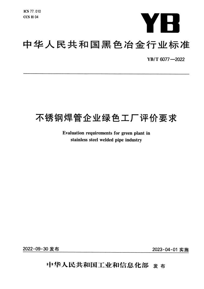 YB_T 6077-2022.png