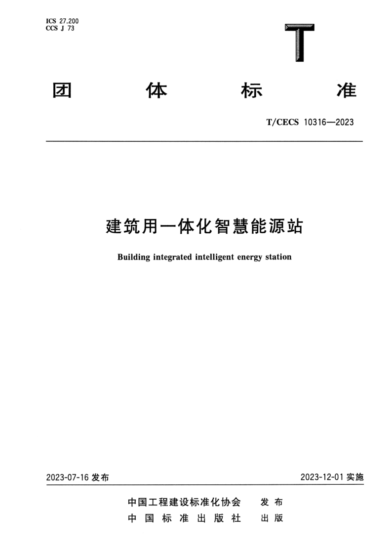 T_CECS 10316-2023.png