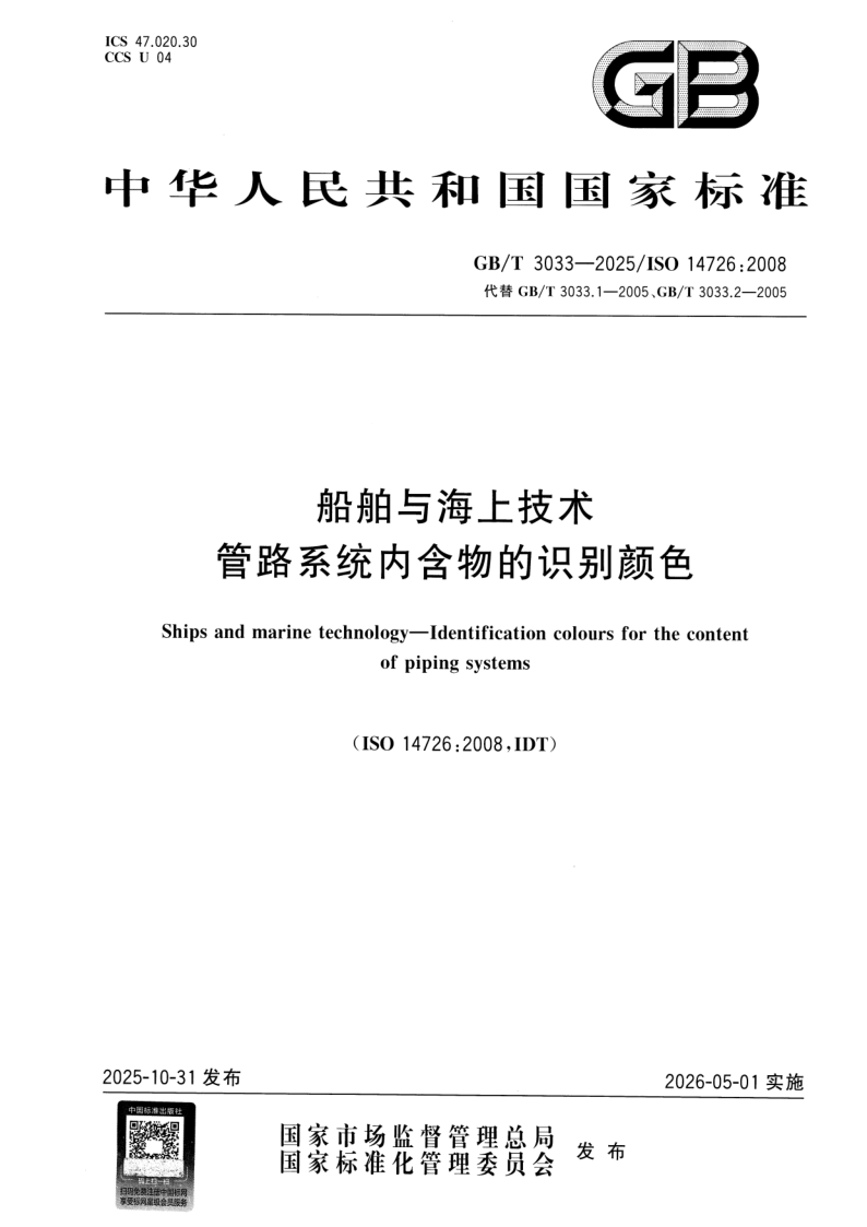 GB_T 3033-2025.png