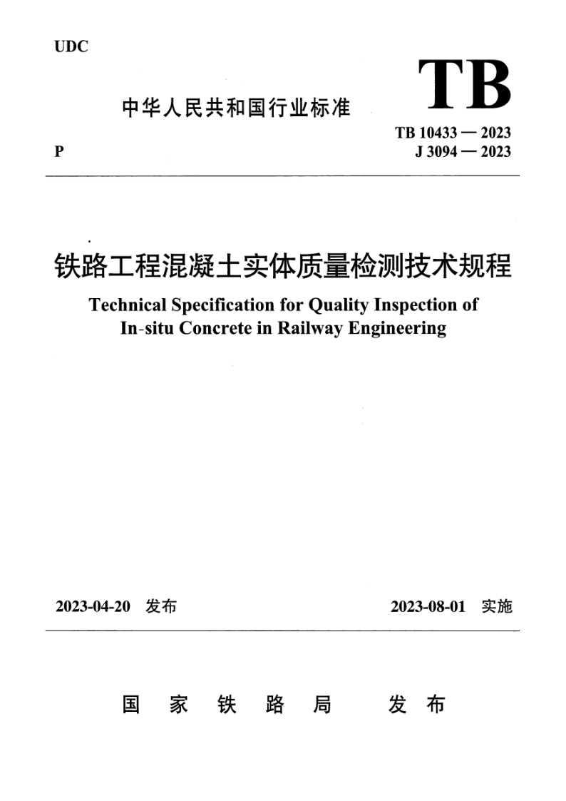 TB 10433-2023 铁路工程混凝土实体质量检测技术规程(附条文说明)