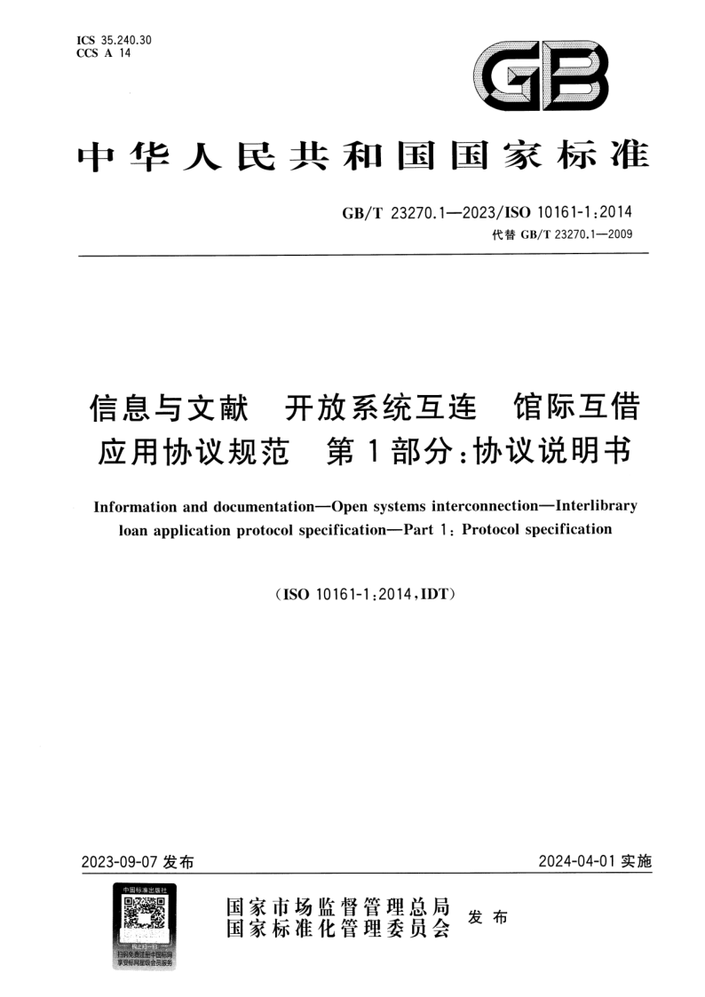 GB_T 23270.1-2023.png
