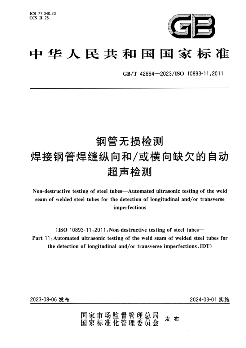 GB_T 42664-2023.png