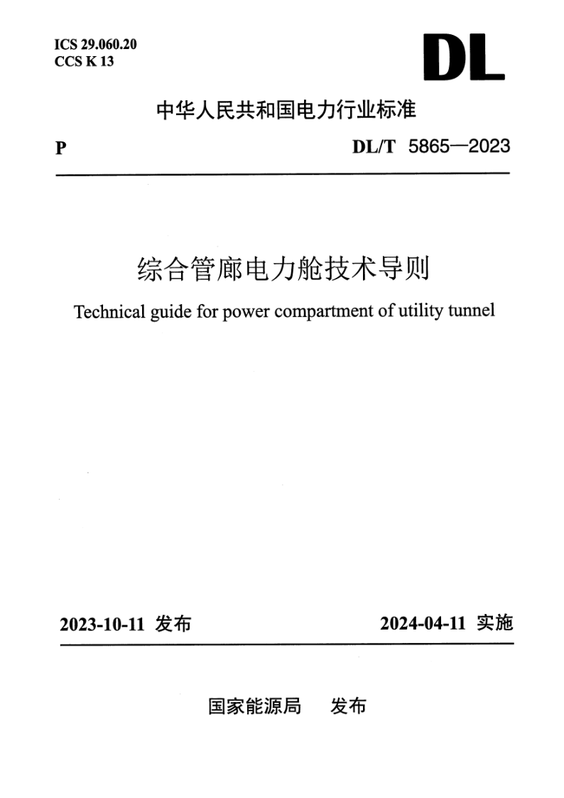 DL/T 5865-2023 综合管廊电力舱技术导则(附条文说明)
