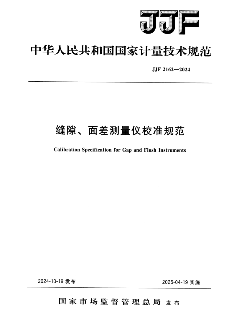 JJF 2162-2024.png