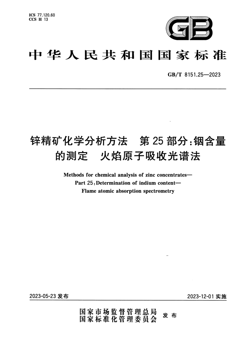 GB_T 8151.25-2023.png