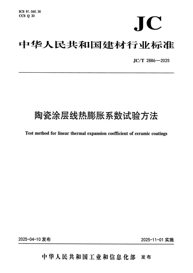 JC_T 2886-2025.png