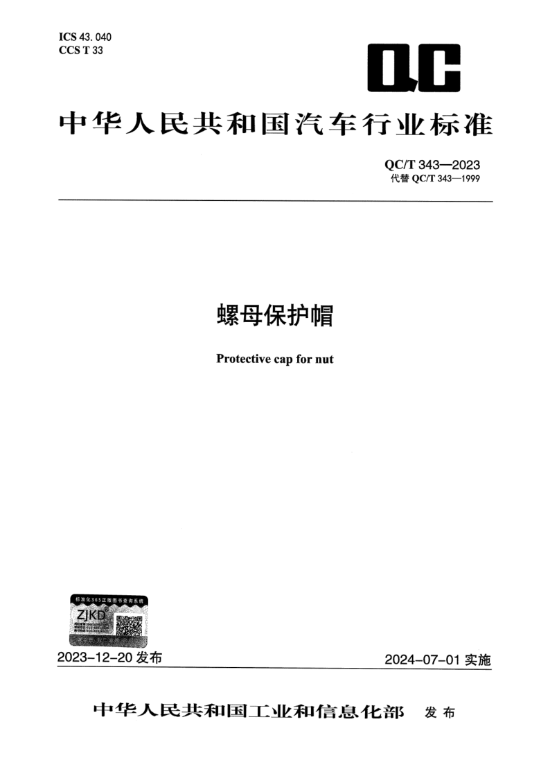 QC/T 343-2023 螺母保护帽