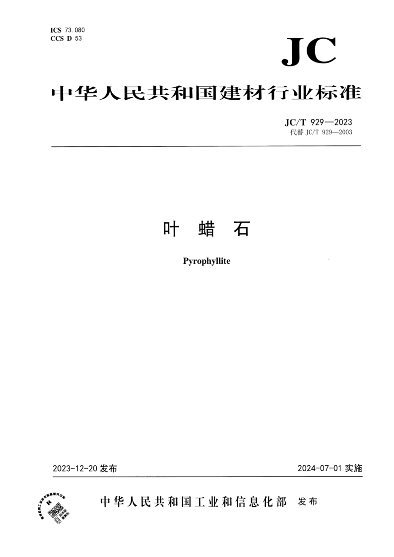 JC/T 929-2023 叶蜡石
