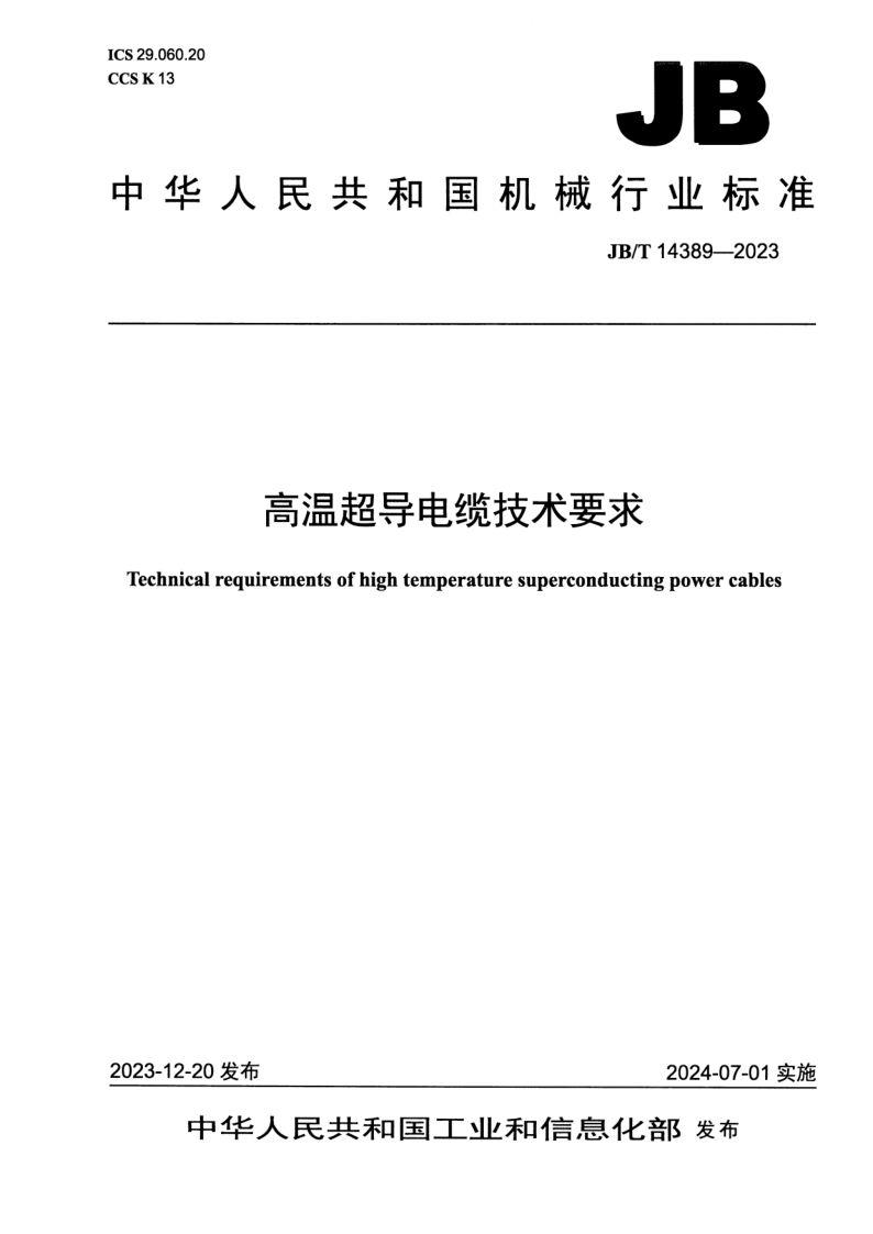 JB_T 14389-2023.png
