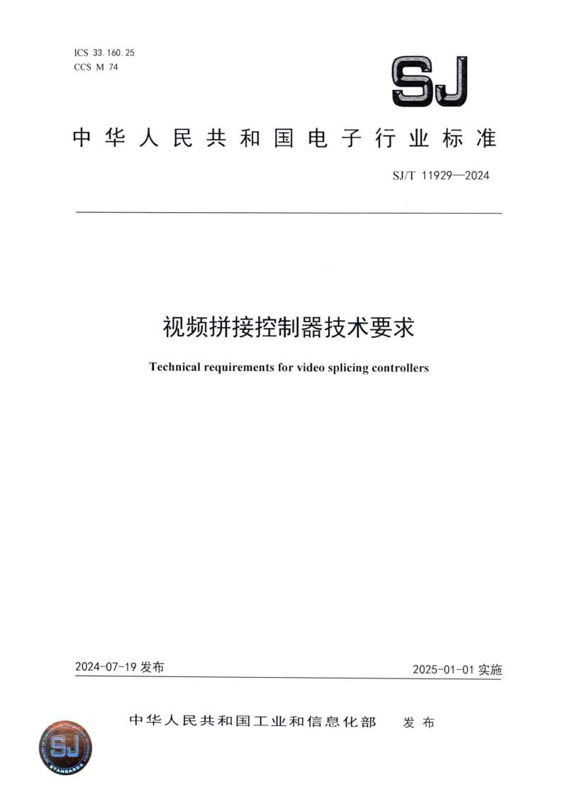 SJ/T 11929-2024 视频拼接控制器技术要求