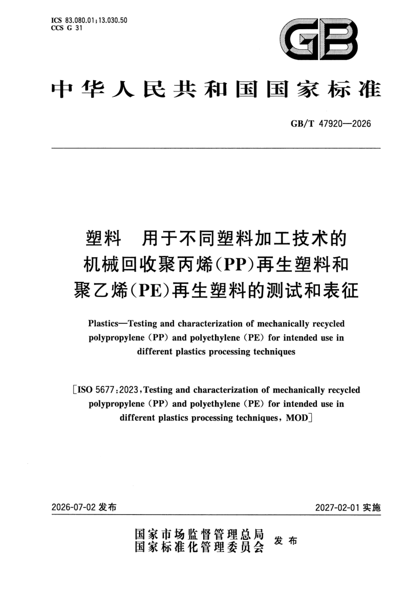GB_T 47920-2026.png