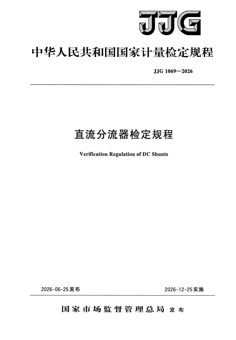 JJG 1069-2026.png