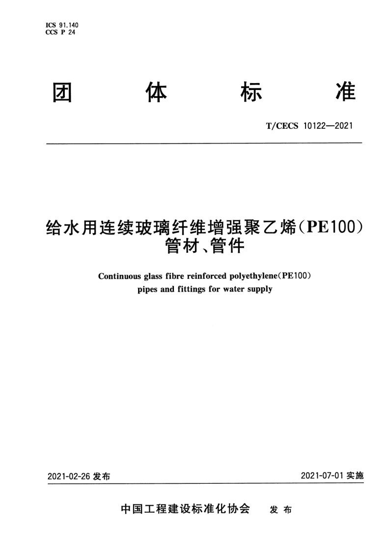T_CECS 10122-2021.png