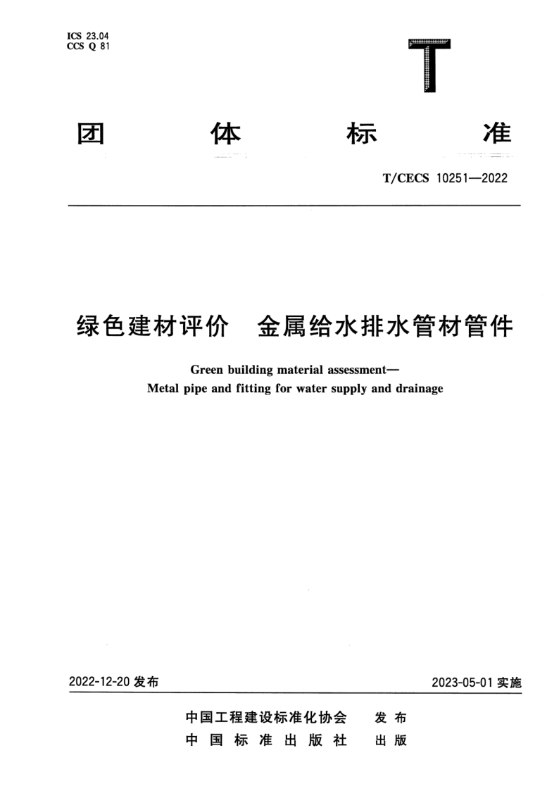T/CECS 10251-2022 绿色建材评价 金属给水排水管材管件