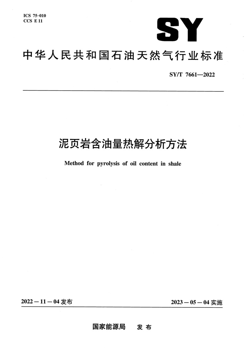 SY/T 7661-2022 泥页岩含油量热解分析方法