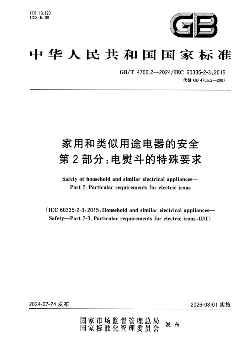 GB_T 4706.2-2024.png