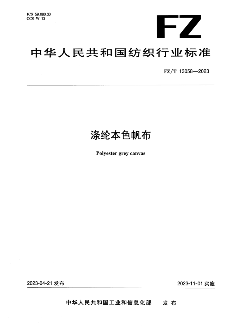 FZ_T 13058-2023.png