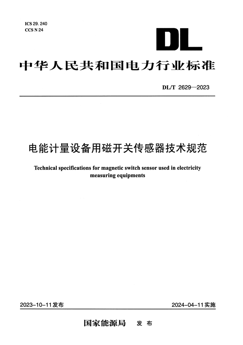 DL/T 2629-2023 电能计量设备用磁开关传感器技术规范