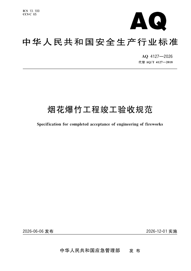 AQ 4127-2026 烟花爆竹工程竣工验收规范（发布稿）