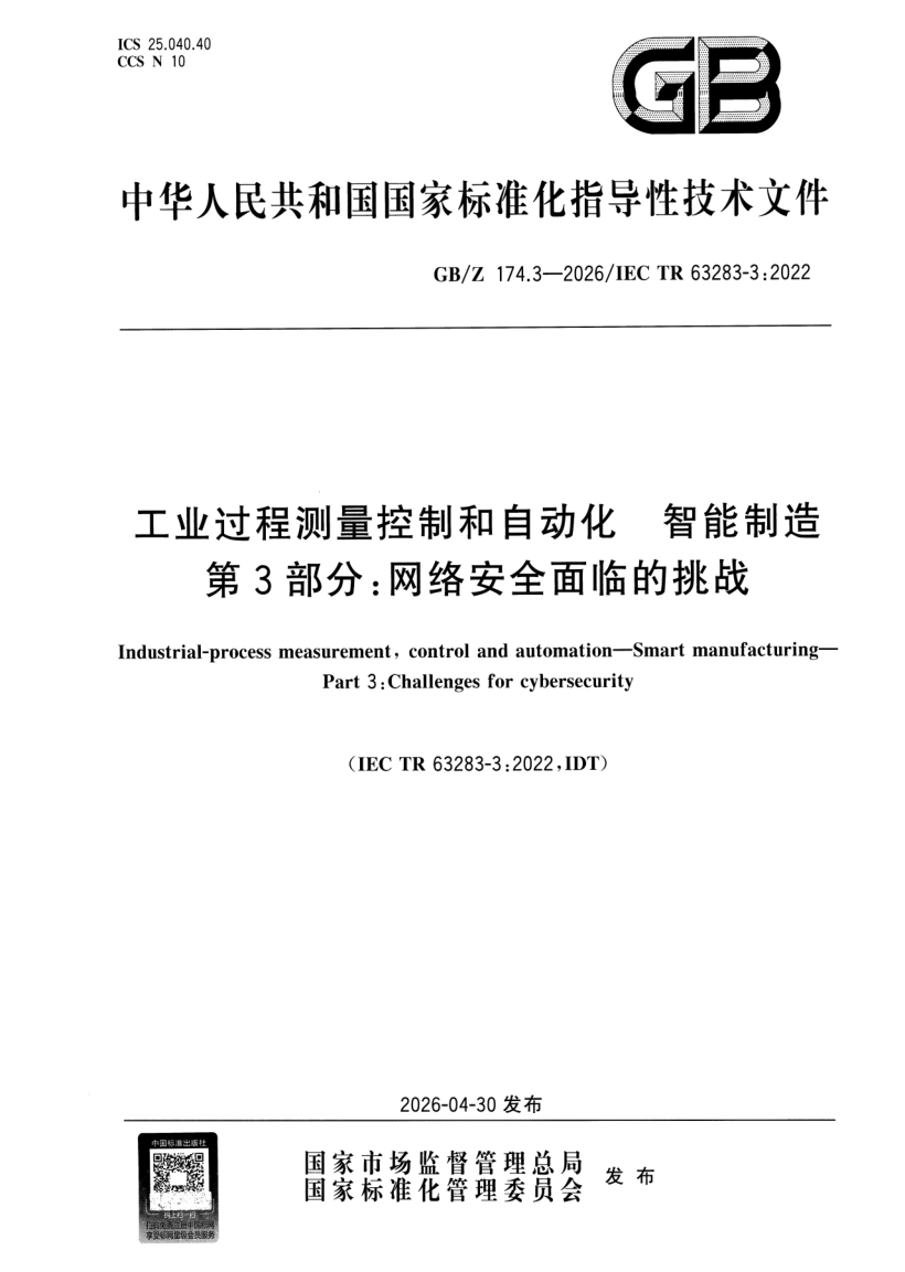 GB/Z 174.3-2026 工业过程测量控制和自动化 智能制造 第3部分：网络安全面临的挑战