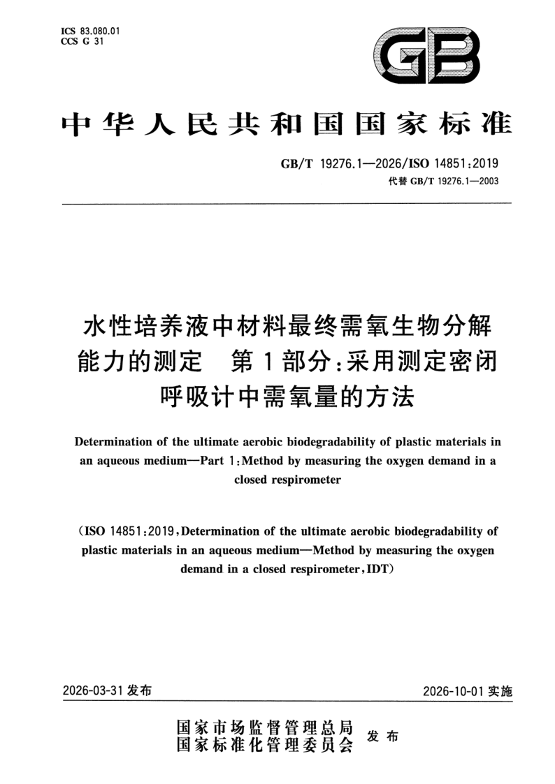 GB/T 19276.1-2026 水性培养液中材料最终需氧生物分解能力的测定 第1部分：采用测定密闭呼吸计中需氧量的方法