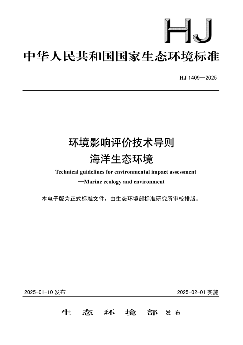 HJ 1409-2025.png