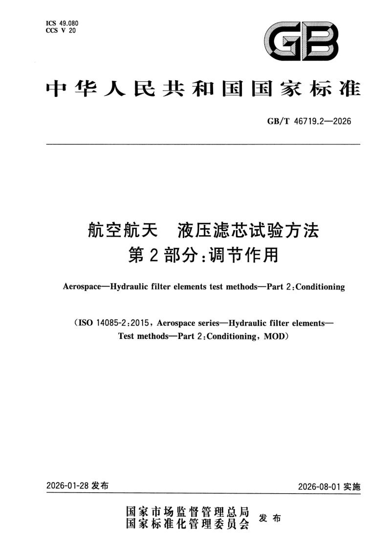 GB_T 46719.2-2026.png