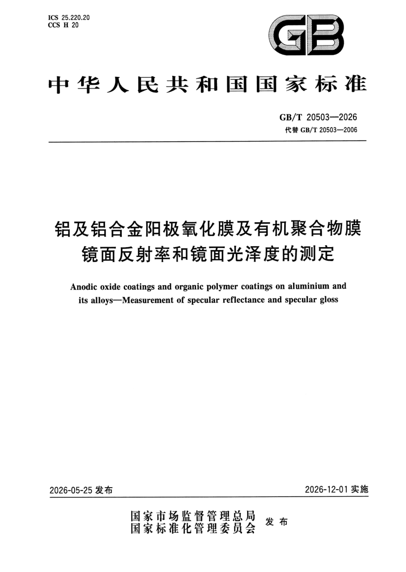 GB_T 20503-2026.png