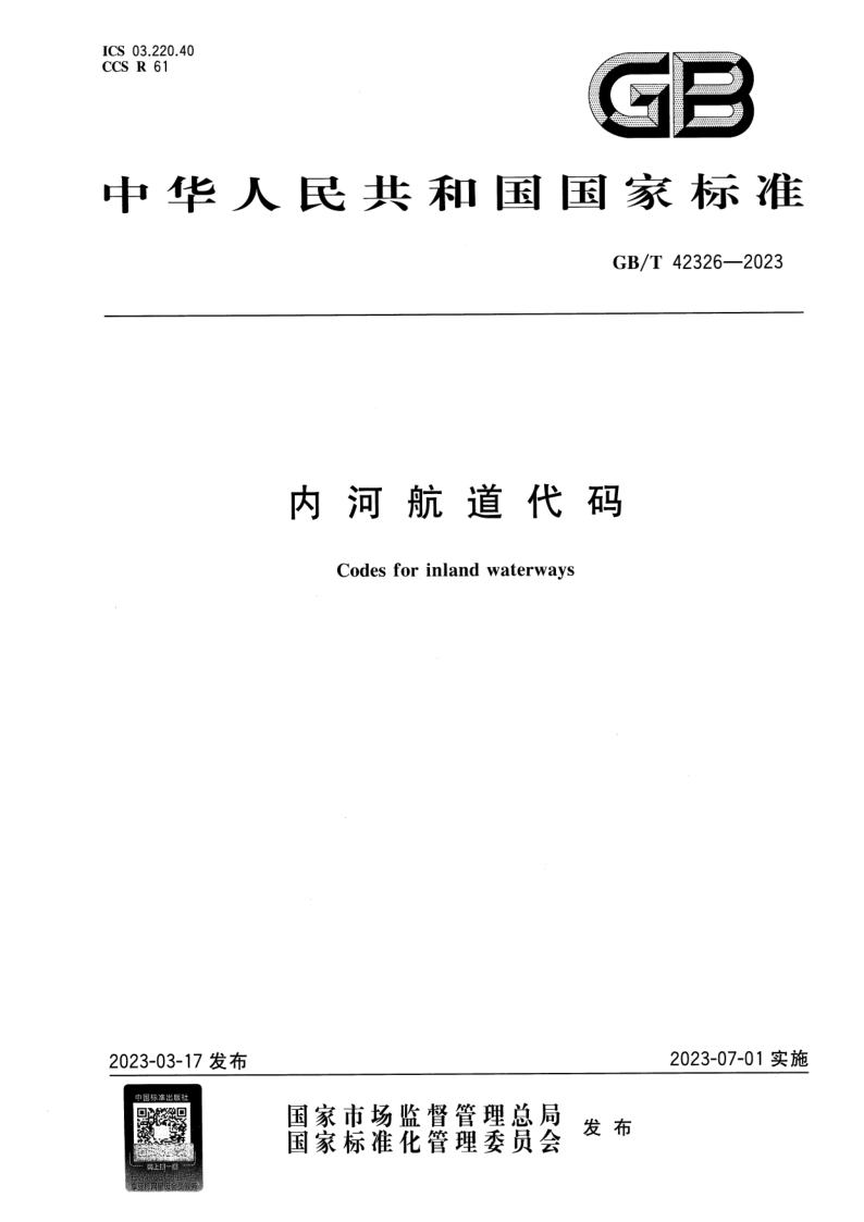 GB/T 42326-2023 内河航道代码