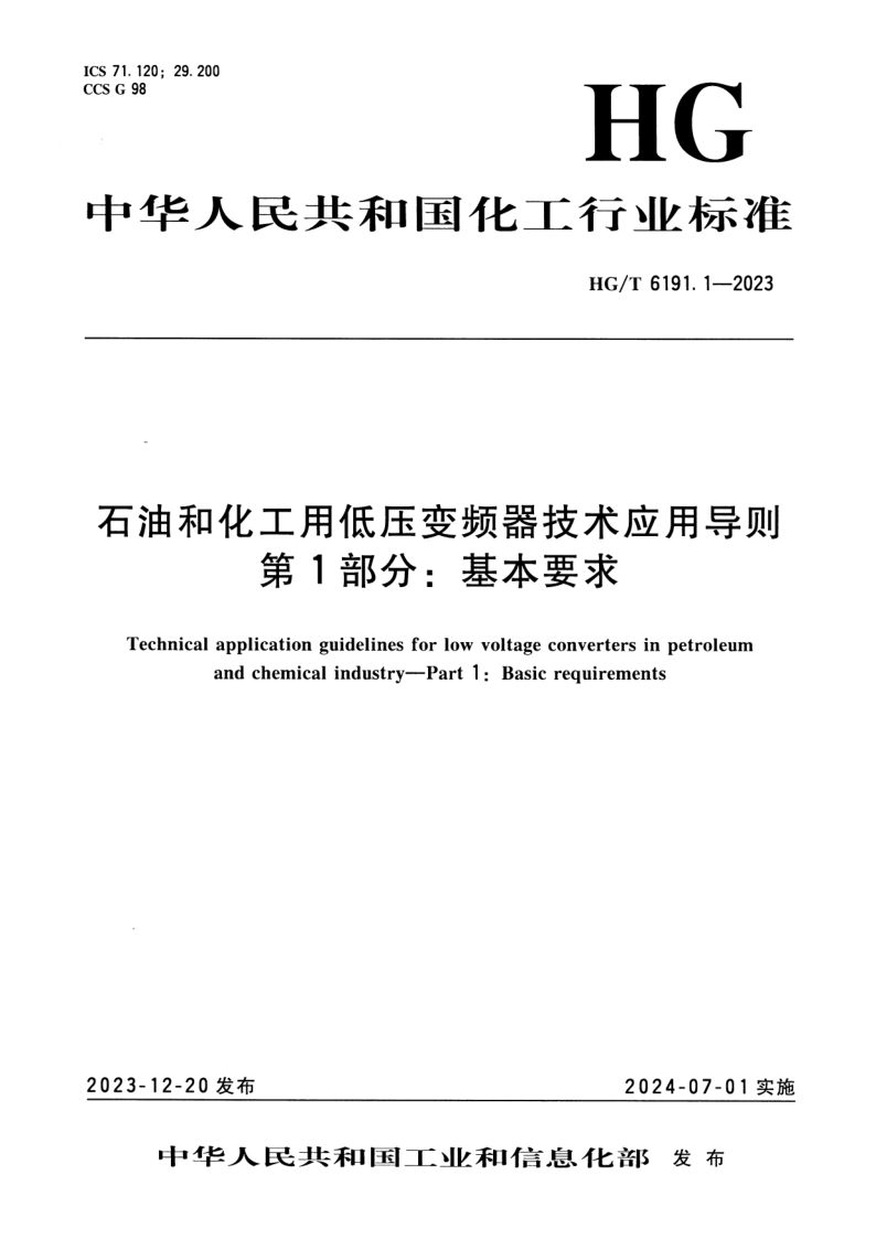 HG_T 6191.1-2023.png