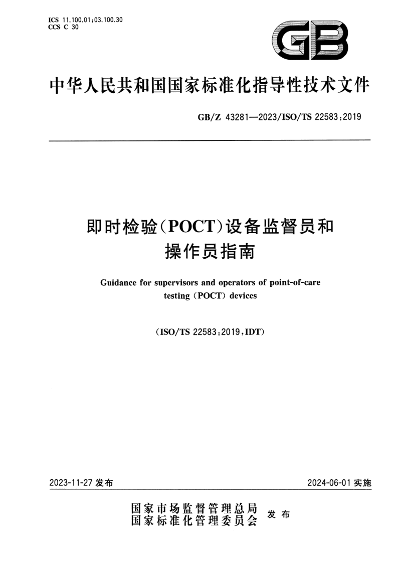 GB/Z 43281-2023 即时检验（POCT）设备监督员和操作员指南