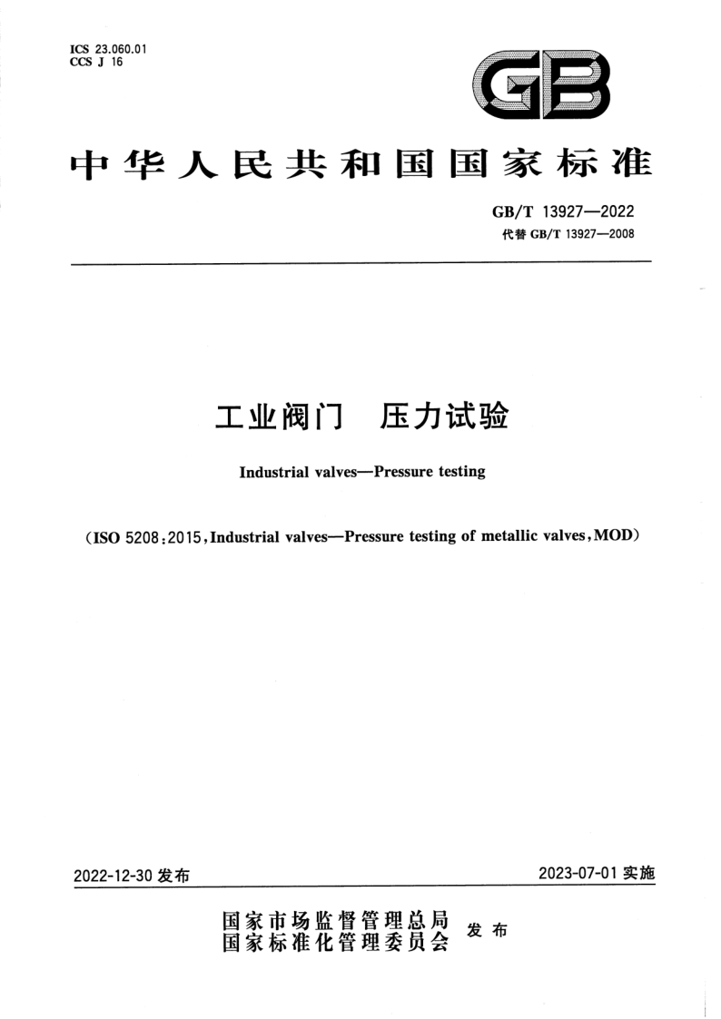GB_T 13927-2022.png