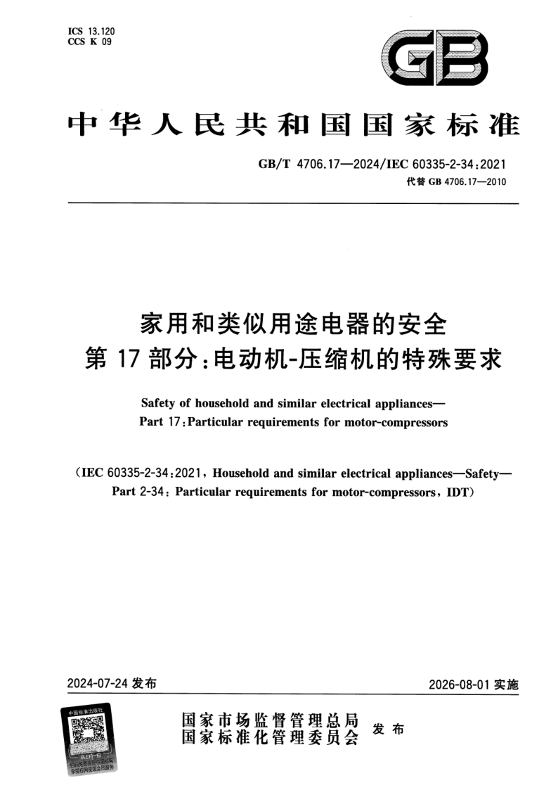 GB_T 4706.17-2024.png