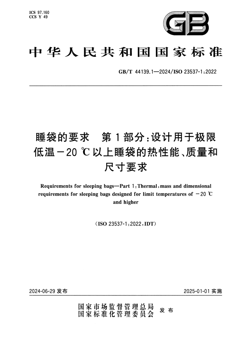 GB_T 44139.1-2024.png