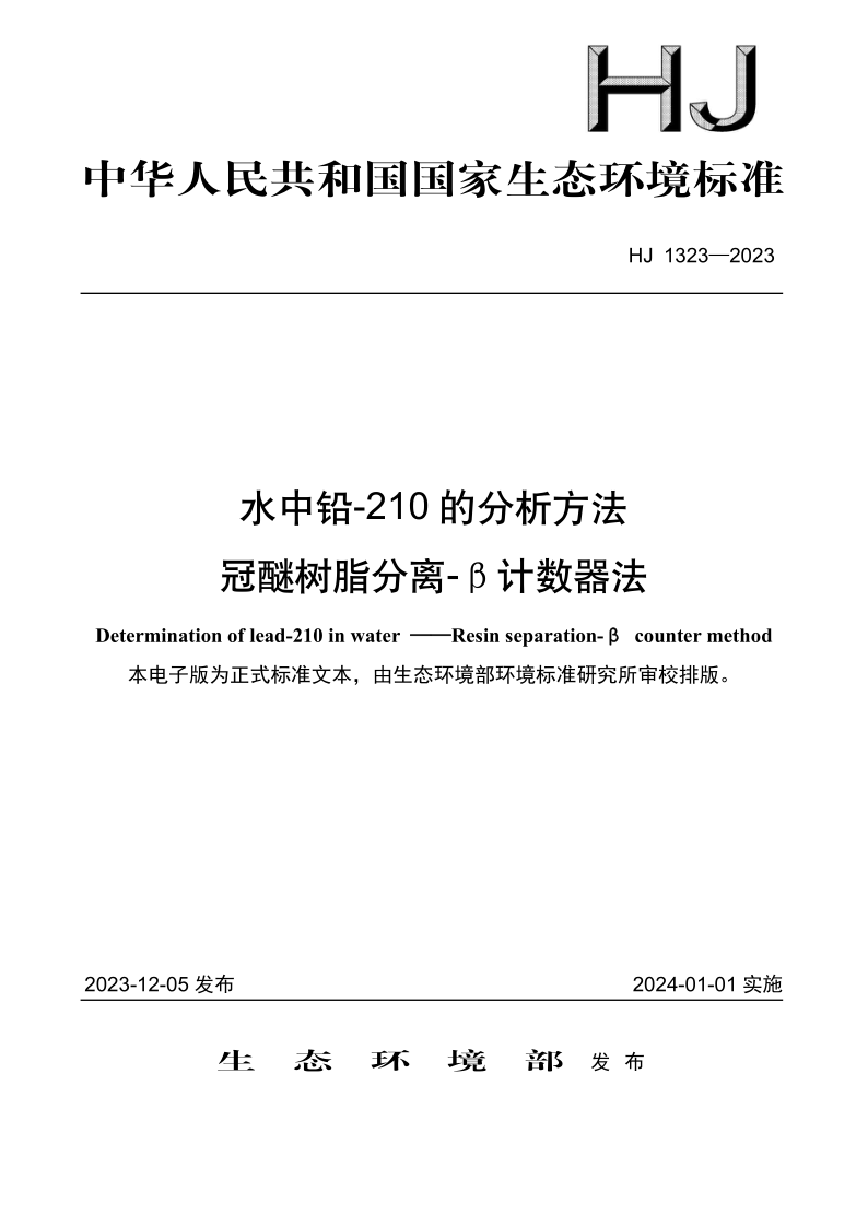 HJ 1323-2023.png