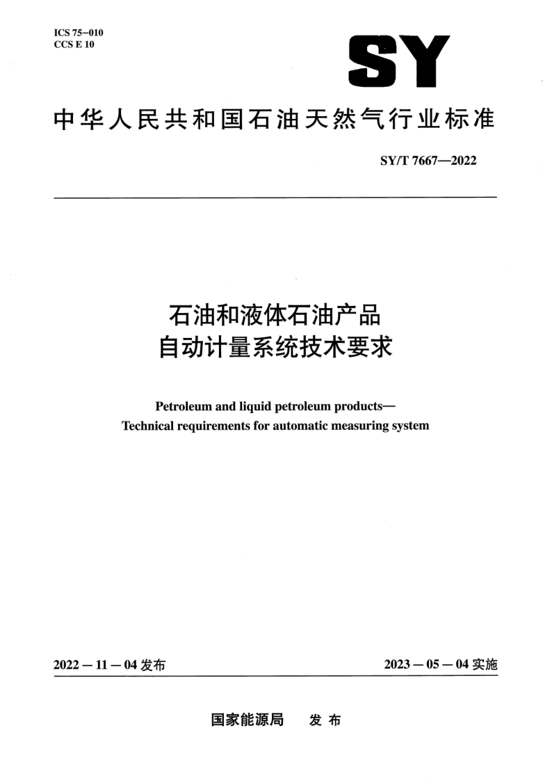 SY_T 7667-2022.png