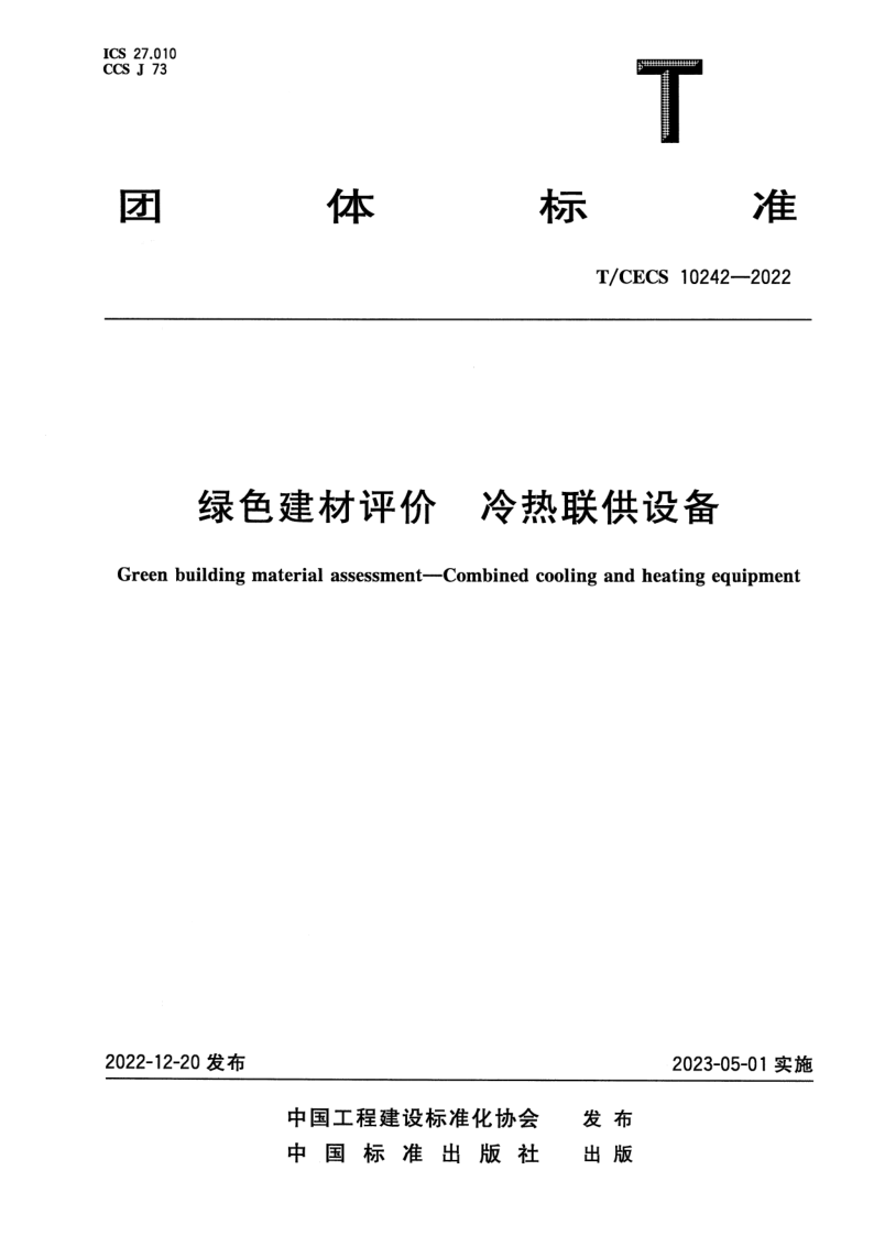 T_CECS 10242-2022.png