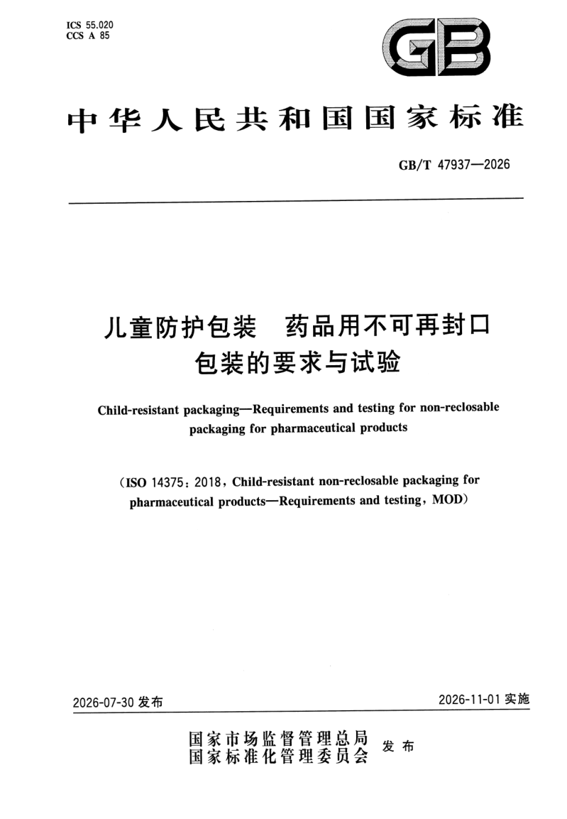 GB/T 47937-2026 儿童防护包装 药品用不可再封口包装的要求与试验