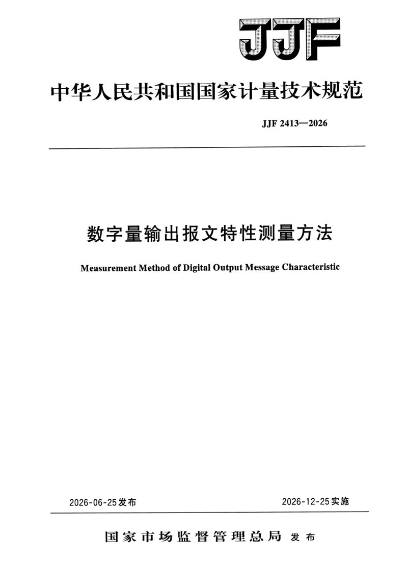 JJF 2413-2026 数字量输出报文特性测量方法